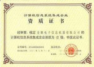 金鵬電子榮膺計(jì)算機(jī)信息系統(tǒng)集成一級資質(zhì)，引領(lǐng)行業(yè)新發(fā)展