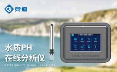 在線酸堿度pH計(jì) 守護(hù)清水常在，筑牢污染防線的智慧水質(zhì)衛(wèi)士